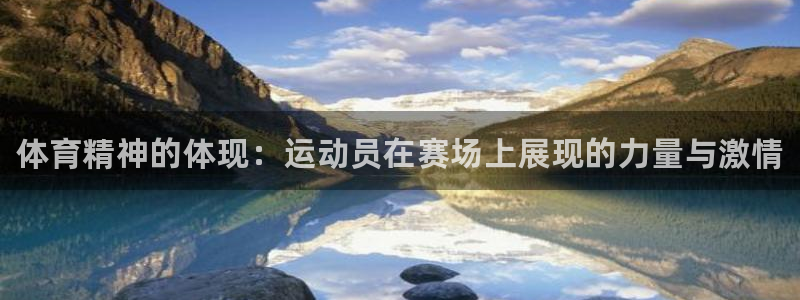 海南oety欧亿体育官网下载：体育精神的体现：运动员