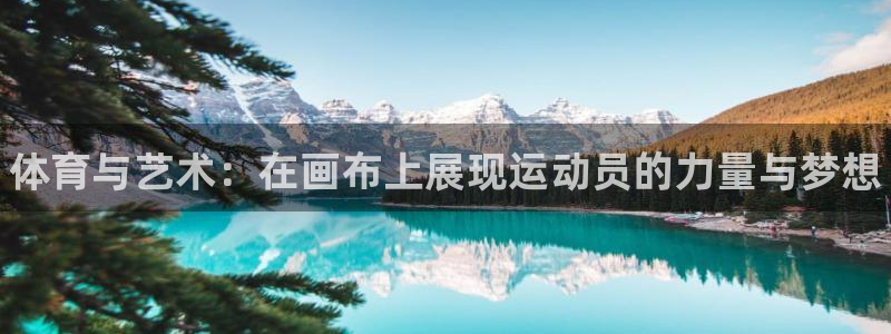 oety欧亿体育官网下载招商电话号码：体育与艺术：在