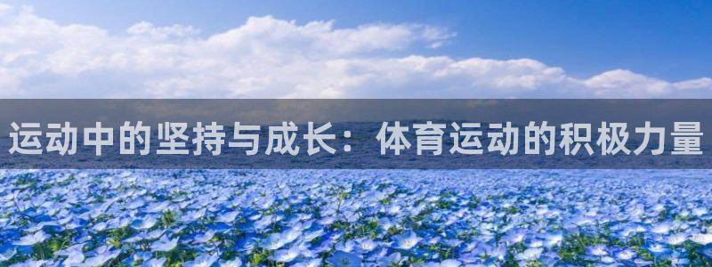 欧亿体育官方正版app集团logo：运动中的坚持与成