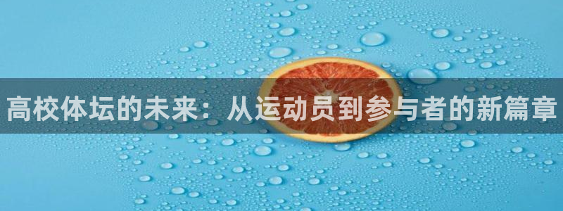 oety欧亿体育官网下载软件：高校体坛的未来：从运动
