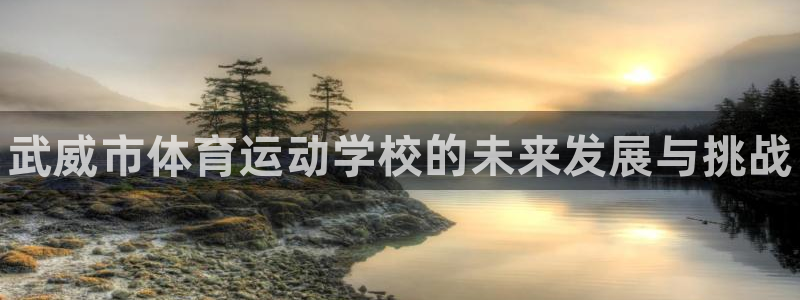 oety欧亿体育官网下载开户：武威市体育运动学校的未