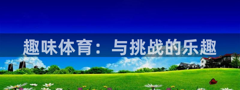 oety欧亿体育官网下载平台是正规平台吗安全吗：趣味
