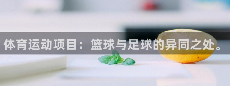 欧亿体育官方正版app新能源：体育运动项目：篮球与足