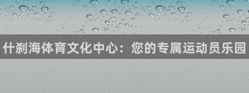 oety欧亿体育官网下载招商电话号码是多少啊：什刹海