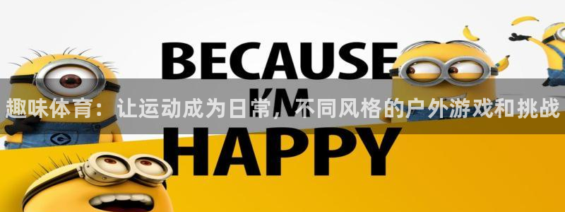 oety欧亿体育官网下载平台注册要钱吗安全吗：趣味体