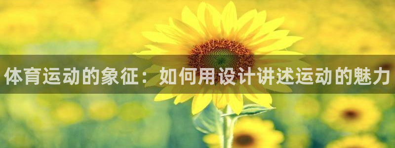 oety欧亿体育官网下载平台注册要钱吗是真的吗：体育