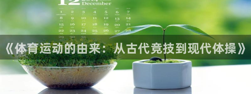 海南oety欧亿体育官网下载发展怎么样：《体育运动的