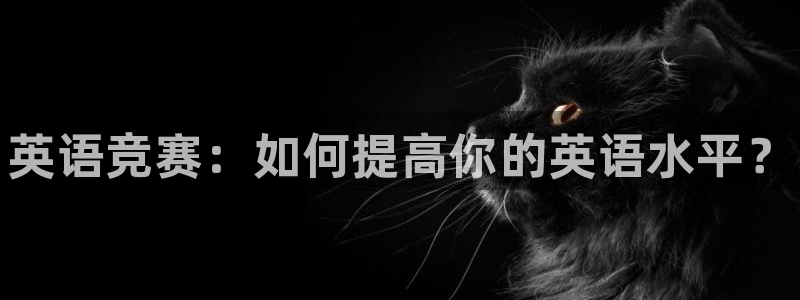 oety欧亿体育官网下载招商电话号码查询：英语竞赛：
