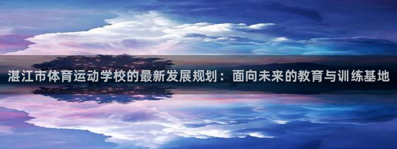 oety欧亿体育官网下载联系电话：湛江市体育运动学校
