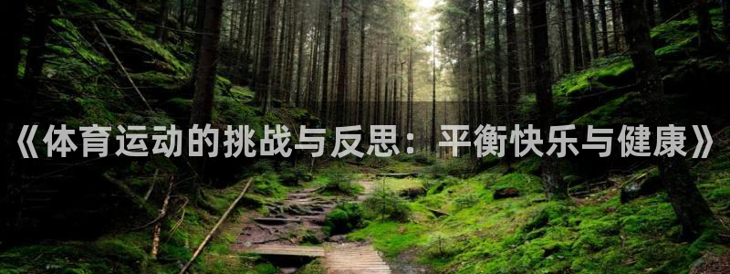 oety欧亿体育官网下载平台注册流程图：《体育运动的