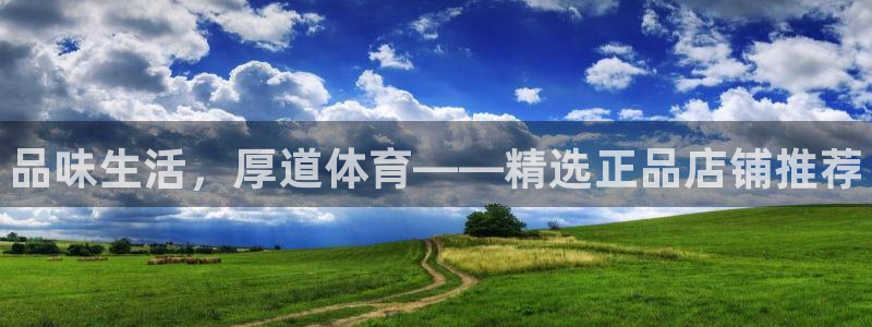 oety欧亿体育官网下载平台注册要钱吗：品味生活，厚