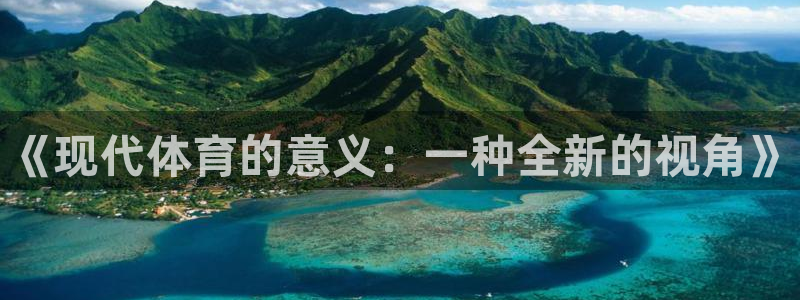 oety欧亿体育官网下载官方客服电话：《现代体育的意