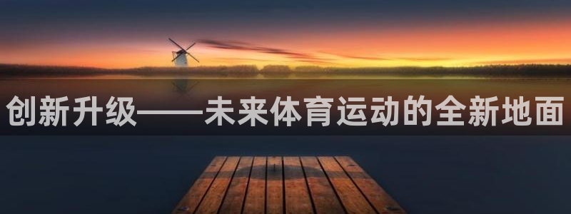 oety欧亿体育官网下载软件：创新升级——未来体育运