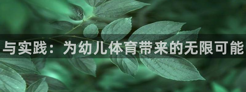 oety欧亿体育官网下载平台假的吗是真的吗：与实践：