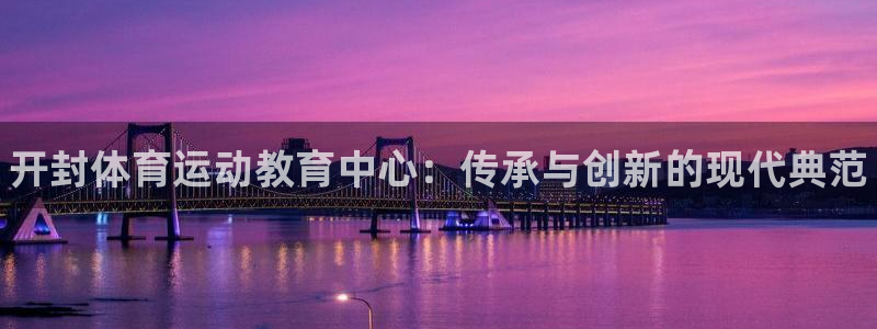 欧亿体育官方正版app集团E.ON：开封体育运动教育