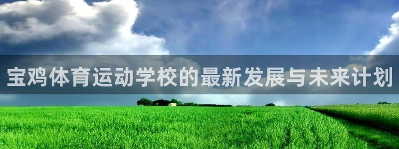oety欧亿体育官网下载招商电话地址是多少：宝鸡体育