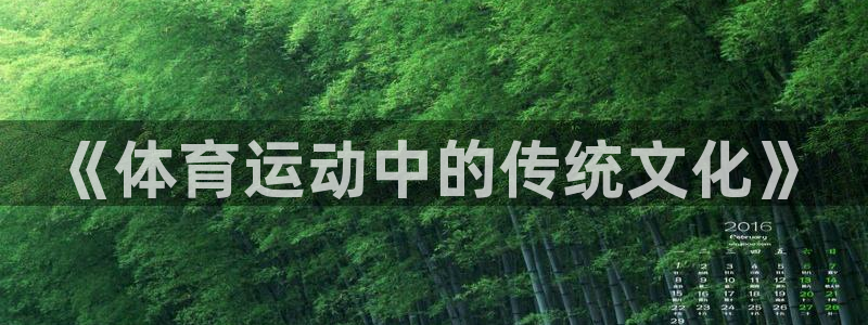 注册欧亿体育官方正版app：《体育运动中的传统文化》
