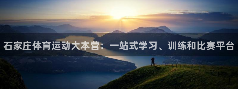 欧亿体育官方正版app集团官网网址：石家庄体育运动大