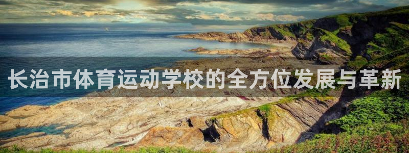 欧亿体育官方正版app集团官网首页网址：长治市体育运