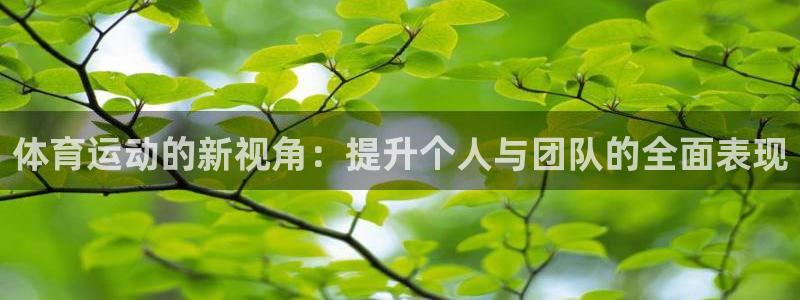 oety欧亿体育官网下载平台是正规平台吗：体育运动的