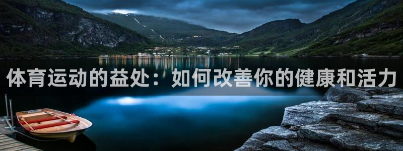 欧亿体育官方正版app五金厂：体育运动的益处：如何改善你的健
