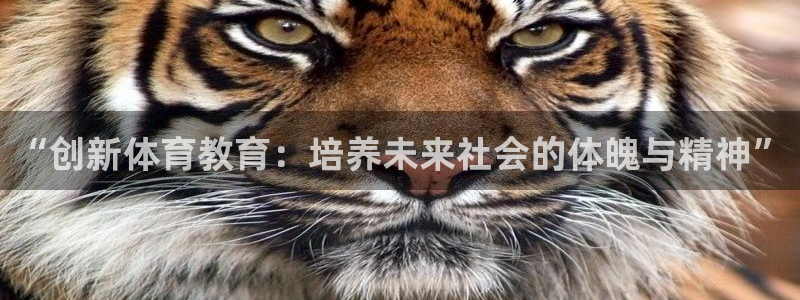 欧亿体育官方正版app集团：“创新体育教育：培养未来
