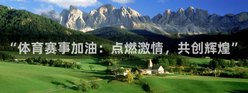 欧亿体育官方正版app集团简介：“体育赛事加油：点燃