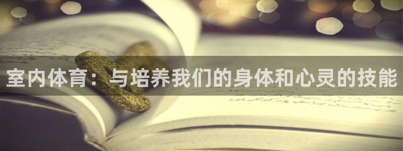 oety欧亿体育官网下载平台注册流程视频：室内体育：与培养我
