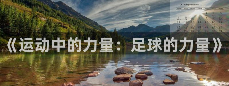 欧亿体育官方正版app娱乐40996：《运动中的力量