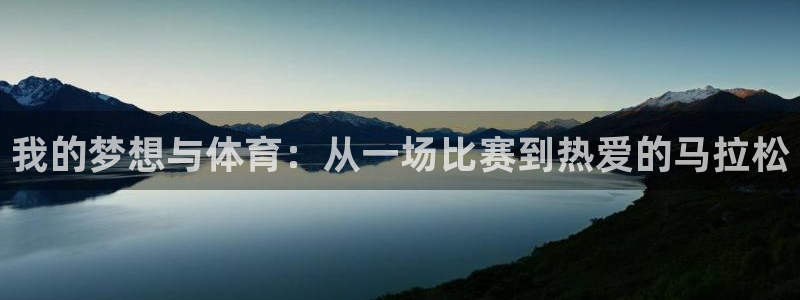 欧亿体育官方正版app娱乐代理怎么样：我的梦想与体育：从一场