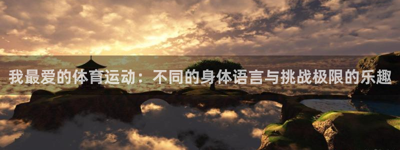 oety欧亿体育官网下载平台是正规平台吗安全吗：我最