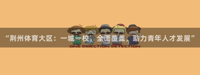 欧亿体育官方正版app五金厂：“荆州体育大区：一城一校，全面