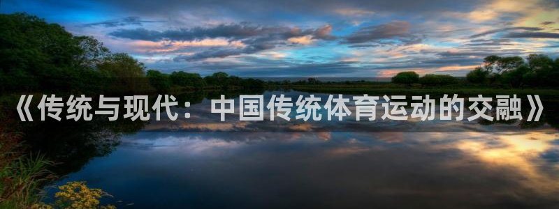 欧亿体育官方正版app娱乐40996：《传统与现代：中国传统