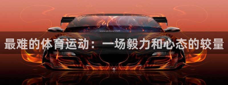 欧亿体育官方正版app娱乐40996：最难的体育运动