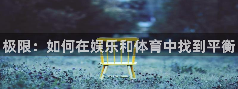 欧亿体育官方正版app集团E.ON：极限：如何在娱乐和体育中