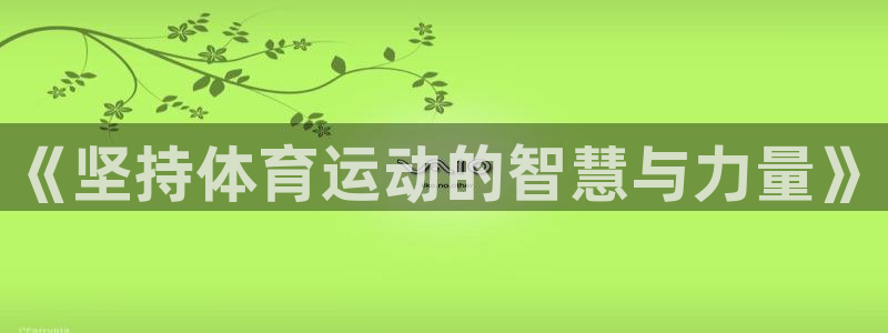 欧亿体育官方正版app官网