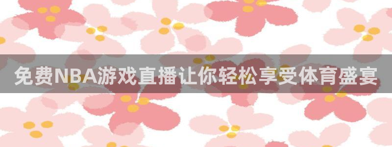 蓝鲸体育直播手机版下载：免费NBA游戏直播让你轻松享受体育盛宴