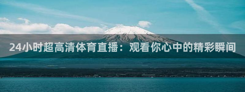 蓝鲸app足球直播