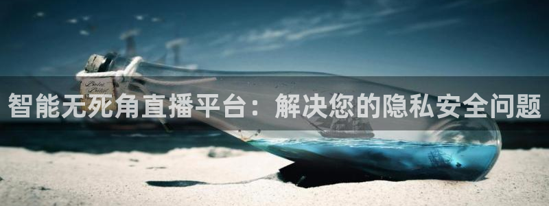 大蓝鲸：智能无死角直播平台：解决您的隐私安全问题